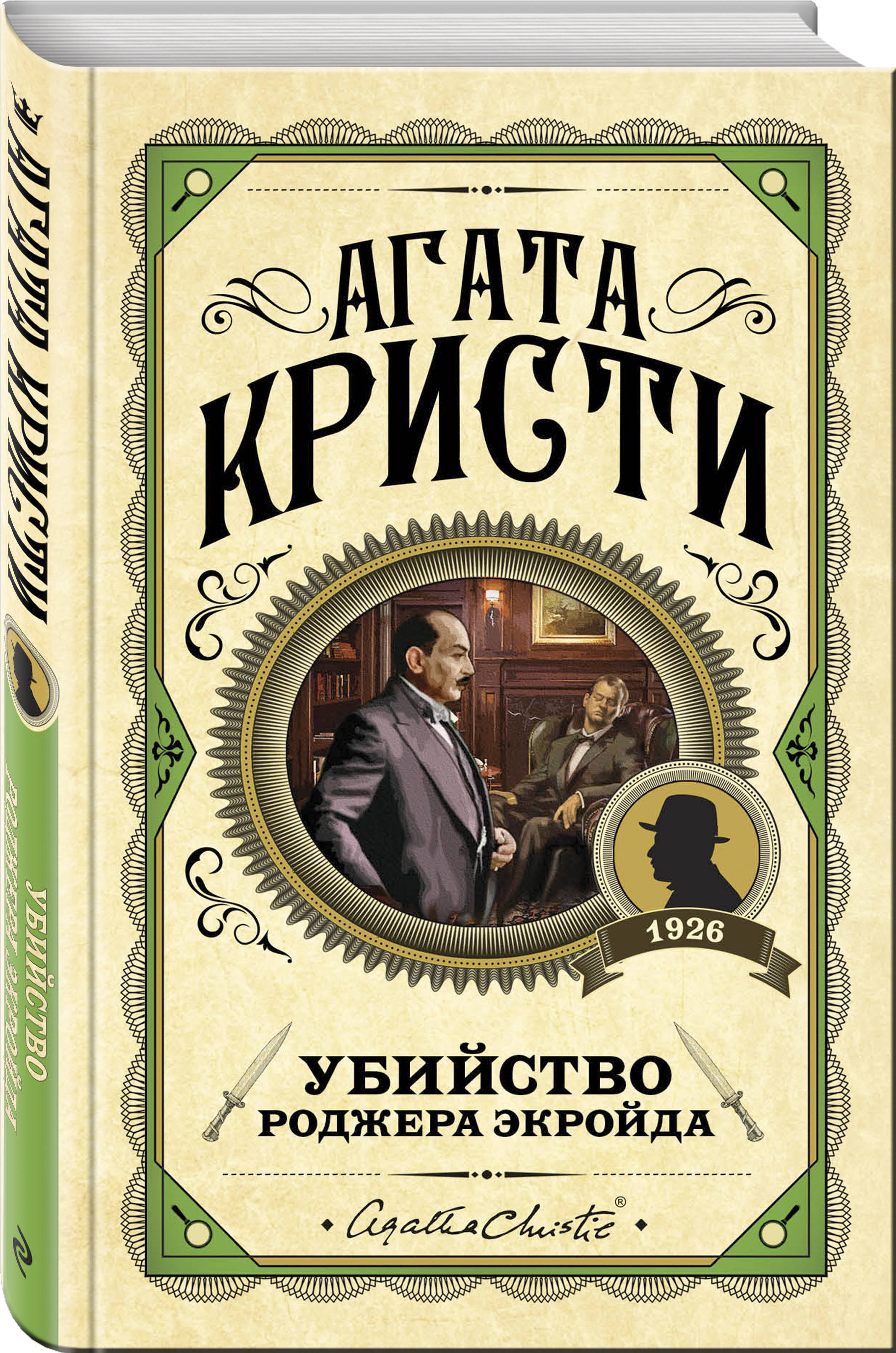 Убийство Роджера Экройда | Кристи Агата - купить с доставкой по выгодным  ценам в интернет-магазине OZON (275859617)