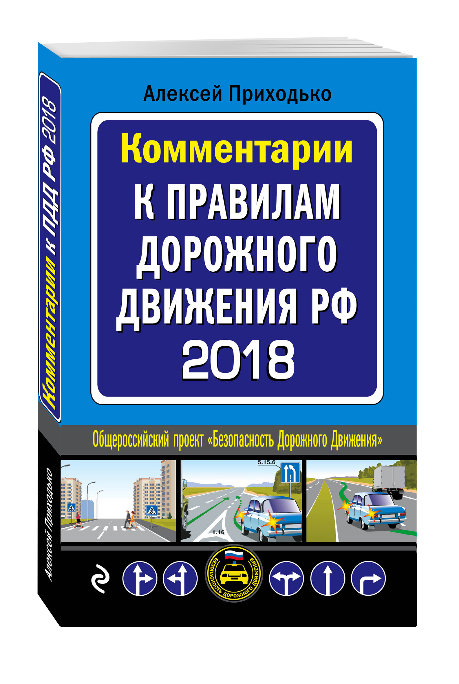Пдд книжка. Пдд книга. Книга пдд 2022. Книга правила дорожного. Книги по дорожному движению.
