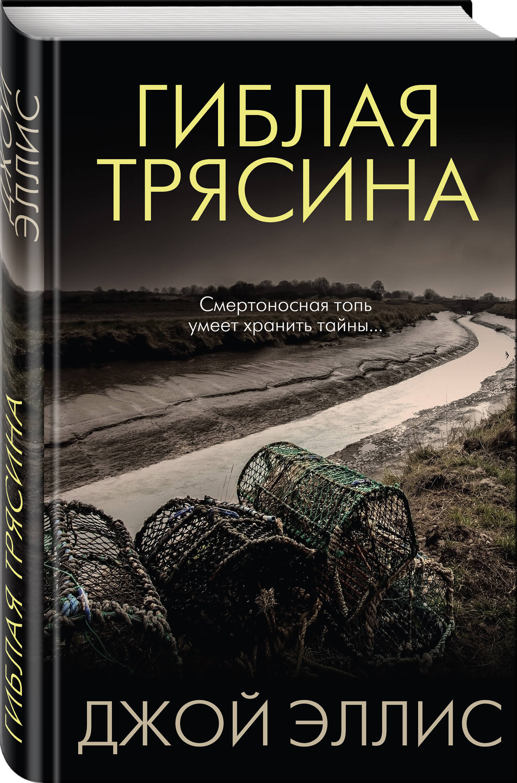 Книга "Гиблая трясина" Эллис Джой – купить книгу ISBN 978-5-04-100349-4 ...