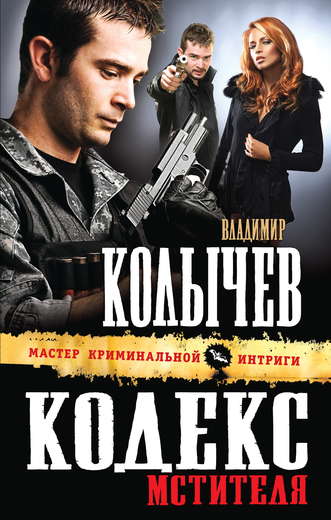 Книга "Кодекс мстителя" Колычев Владимир Григорьевич – купить книгу ...