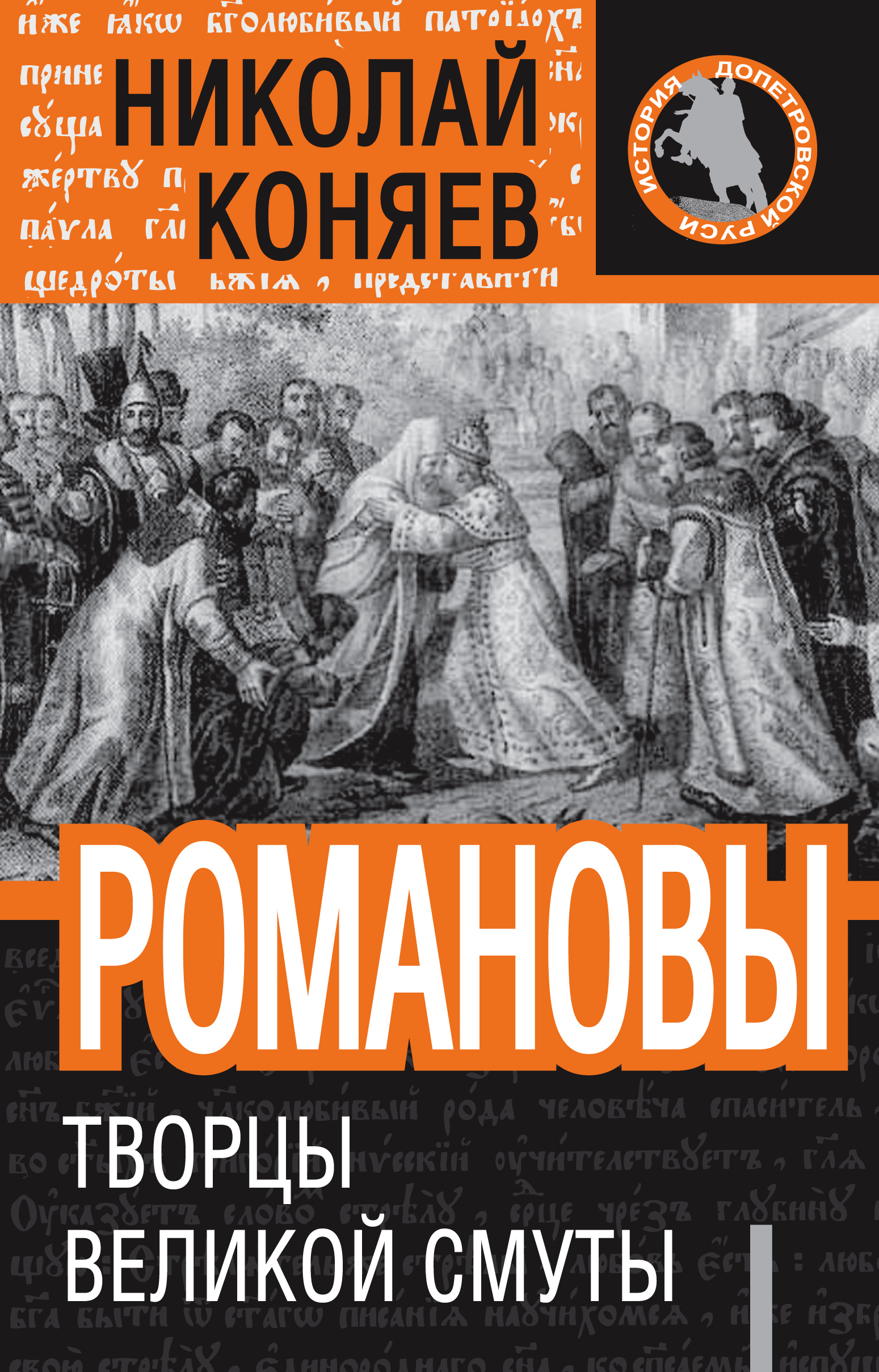 Коняев н м. Книга Романовы. Книги про Романовых исторические. Великие творцы.