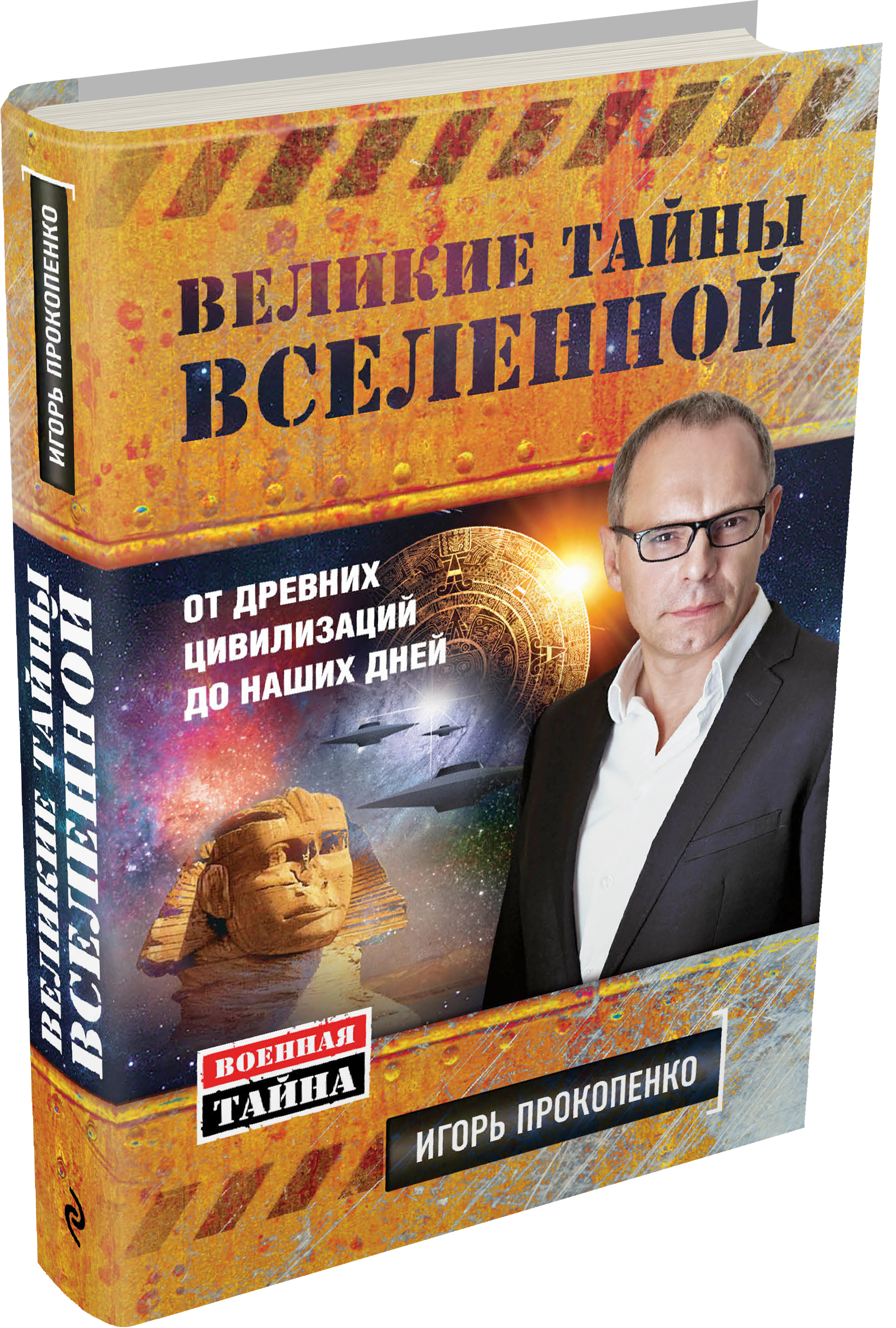 Тайны вселенной с игорем прокопенко. Прокопенко тайны Вселенной. Великие тайны книга