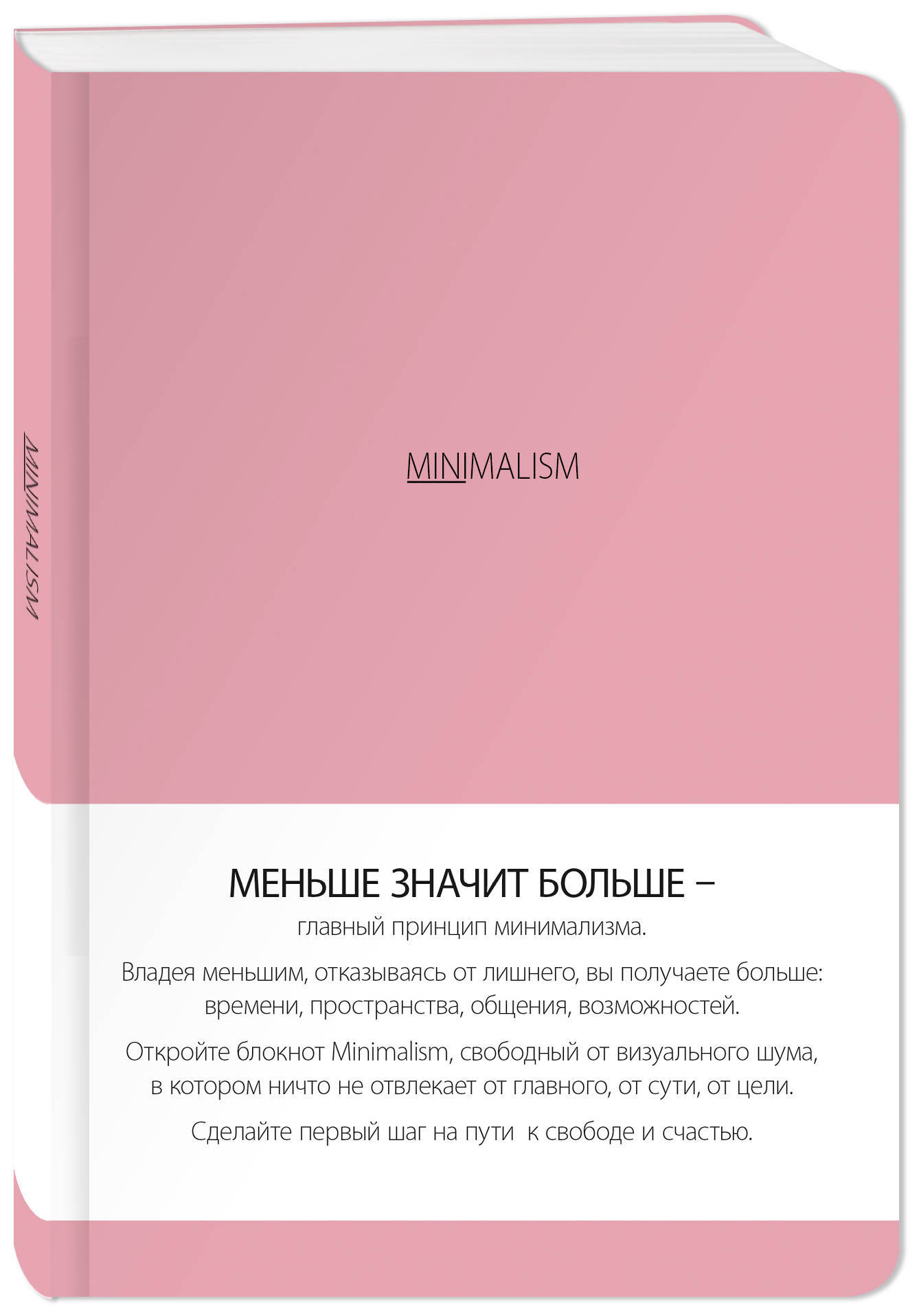 Книга розовая обложка. Минимализм. Блокнот. Минималистичный блокнот. Блокнот минималиста. Блокнот «Минимализм», а5
