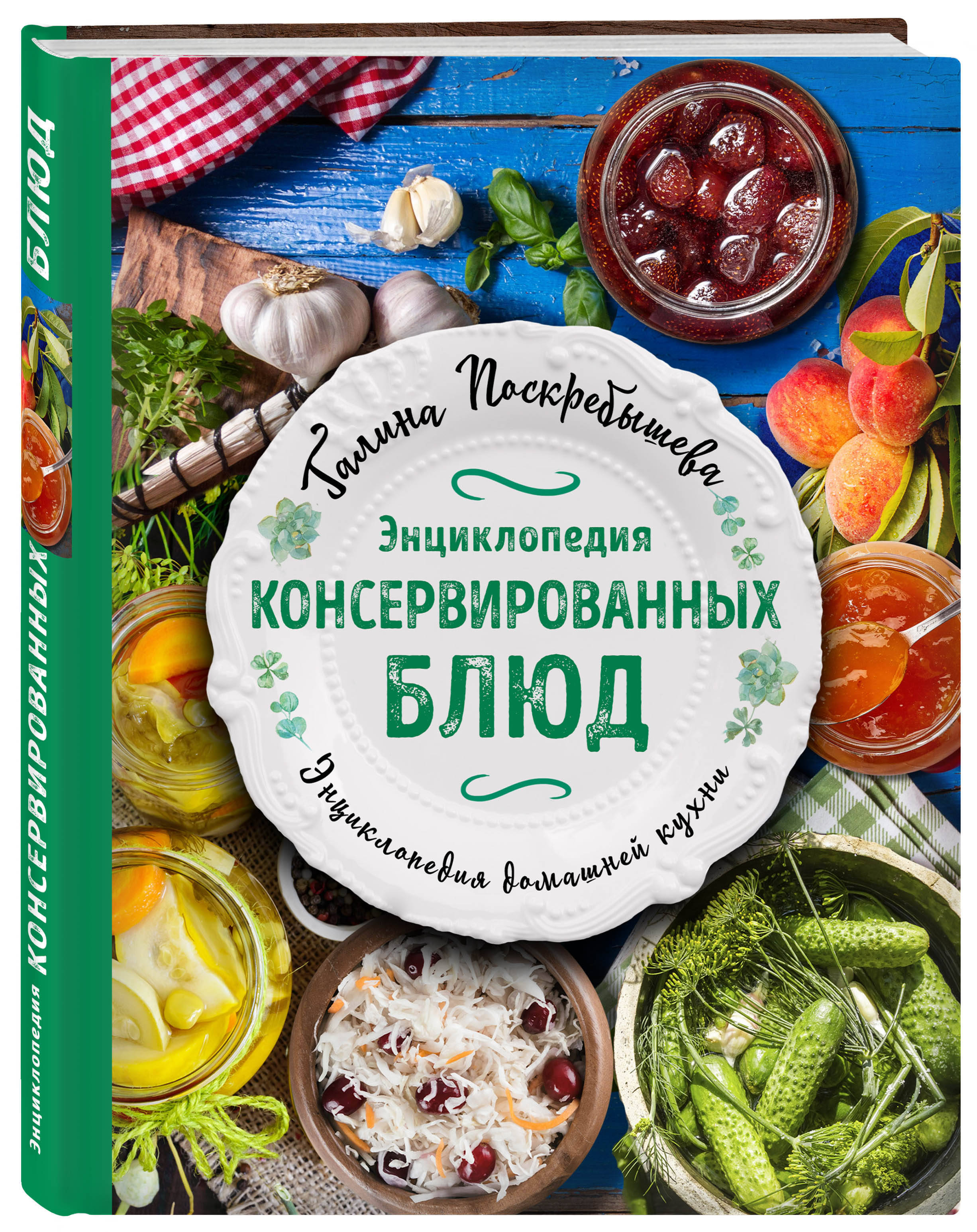 Энциклопедия консервированных блюд | Поскребышева Галина Ивановна