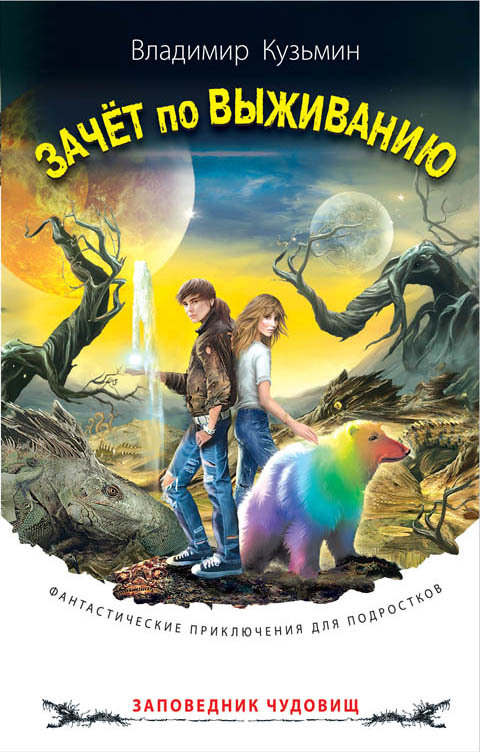 Книга "Зачет по выживанию" Кузьмин Владимир – купить книгу ISBN 978-5 ...