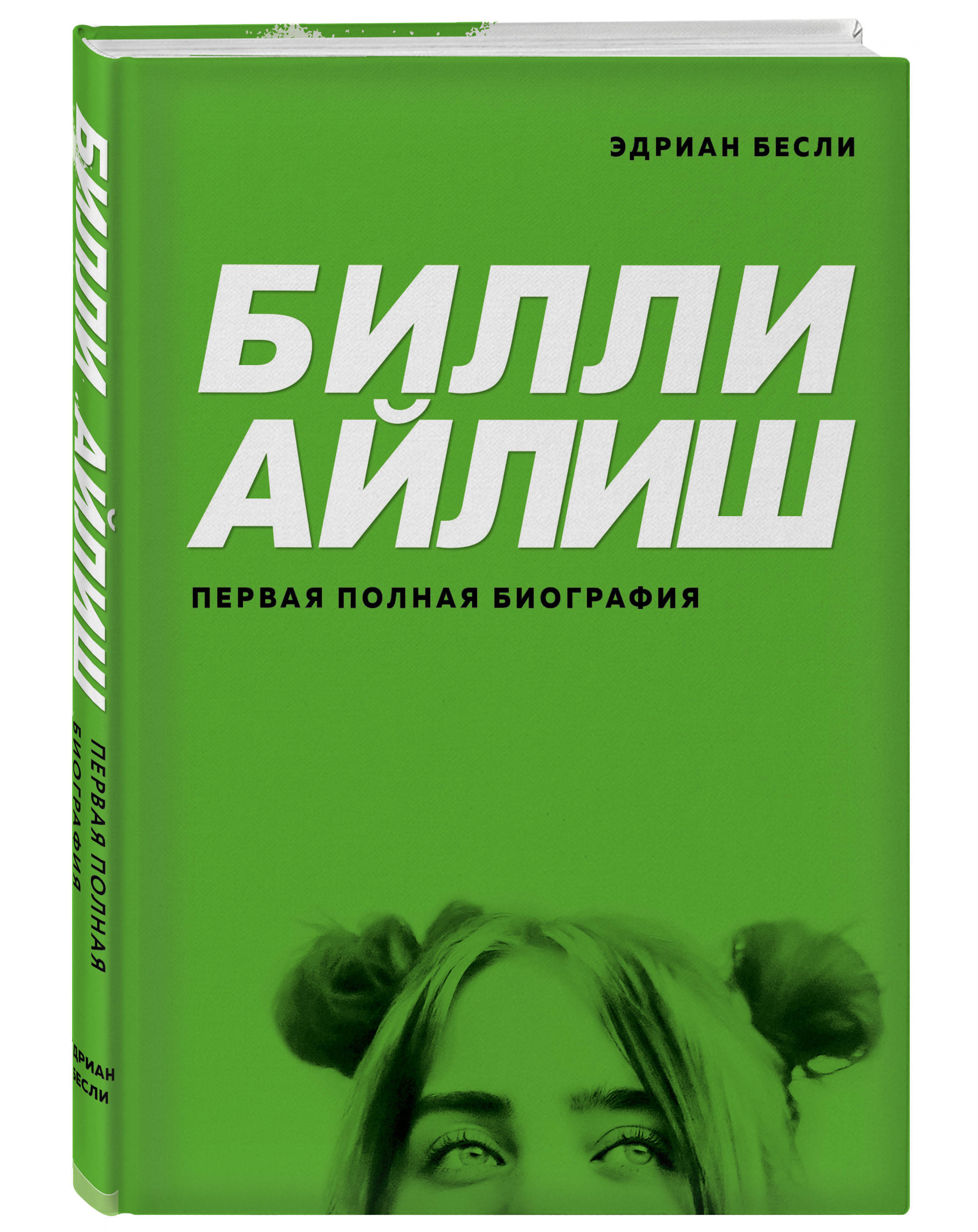 Билли Айлиш. Первая полная биография | Бесли Эдриан - купить с доставкой по  выгодным ценам в интернет-магазине OZON (253329785)