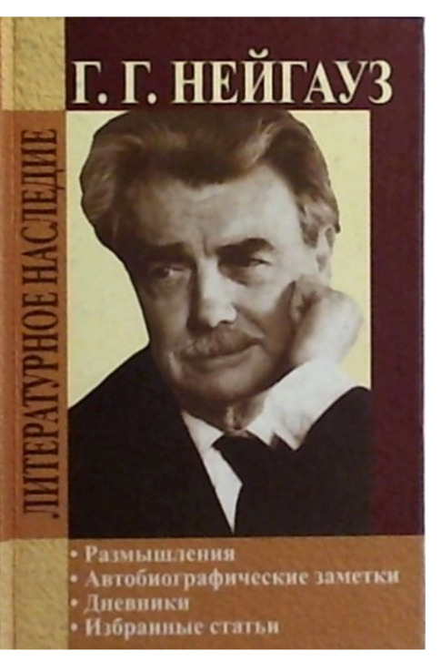 Генрих Нейгауз. Размышления. Автобиографические заметки. Дневники. Избранные статьи | Нейгауз Генрих Густавович