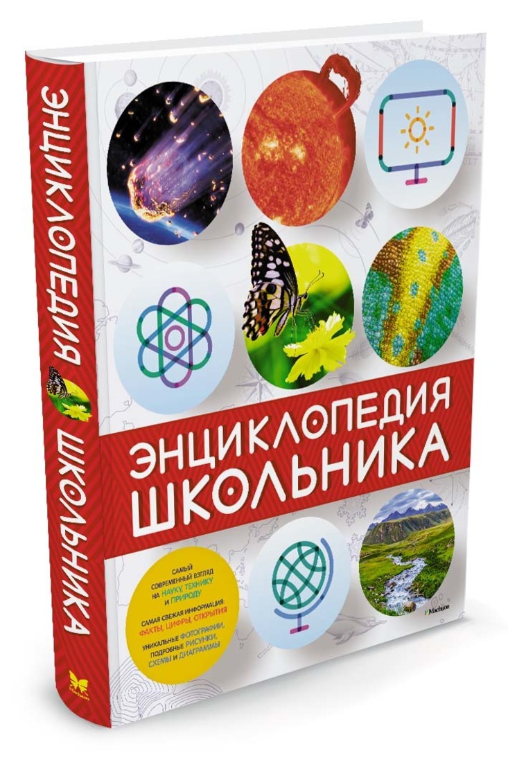 Книга "Энциклопедия школьника" Нет автора – купить книгу ISBN 978-5-389 ...