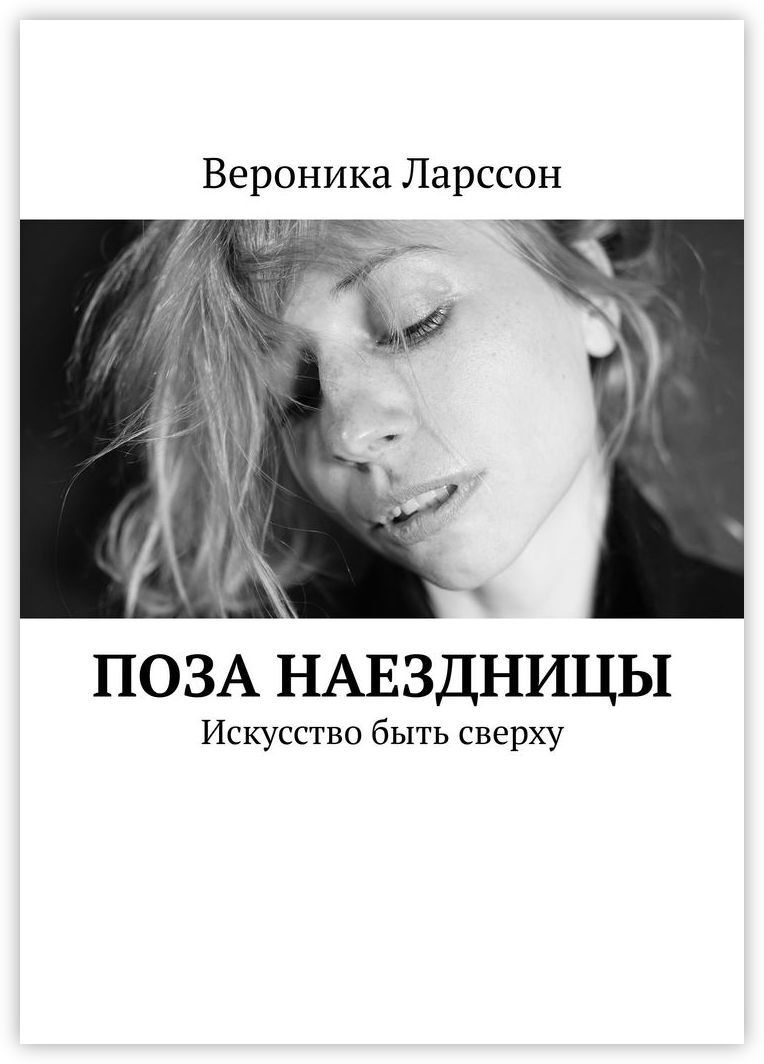 Книга "Поза наездницы" – купить книгу ISBN 978-5-0051-1938-4 с быстрой ...