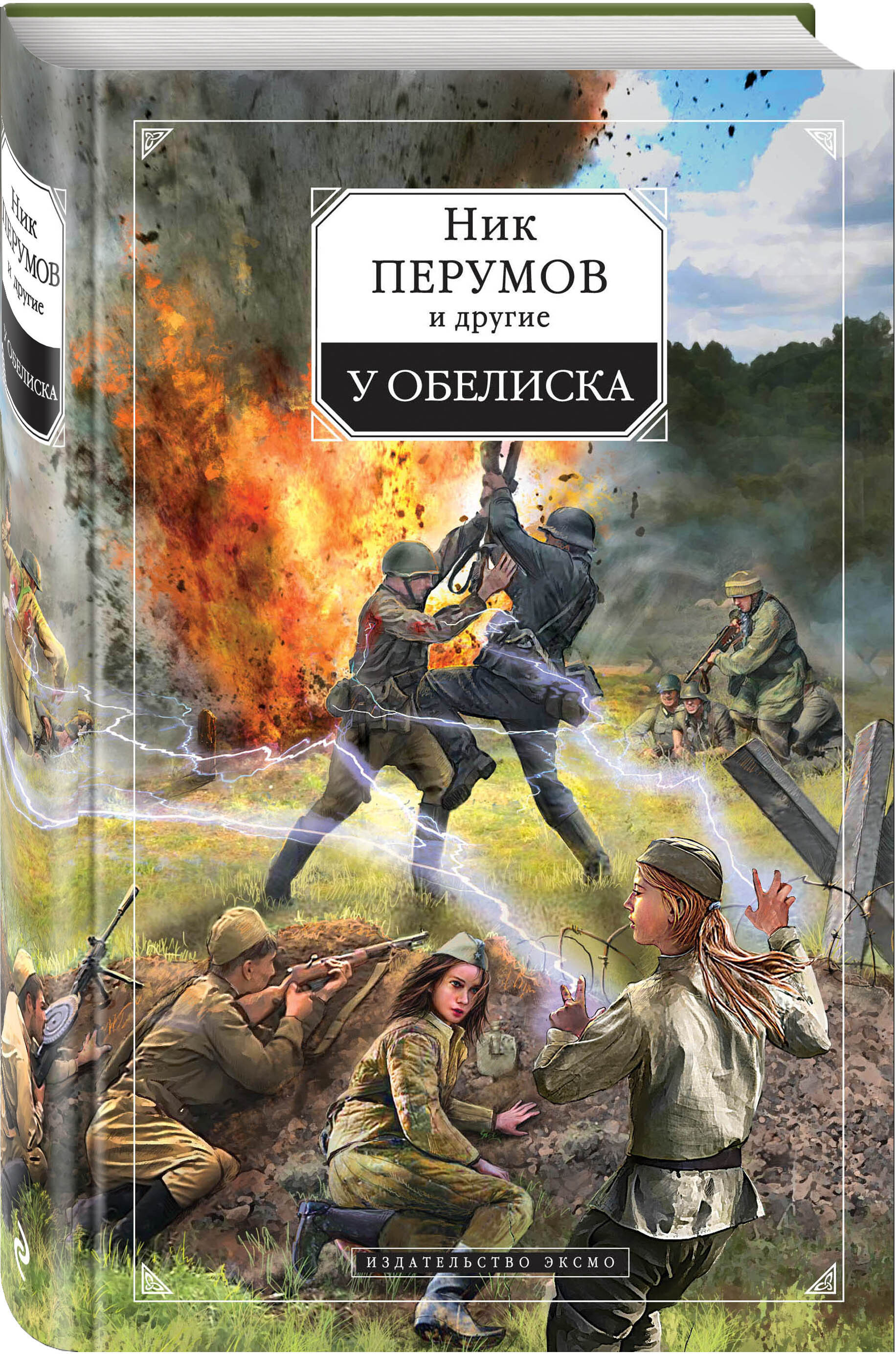 Рейтинг книг про попаданцев в вов. Перумов у обелиска. Попаданцы в Великую отечественную. Попаданец на Великую отечественную войну. Попаданцы в Великую отечественную войну.