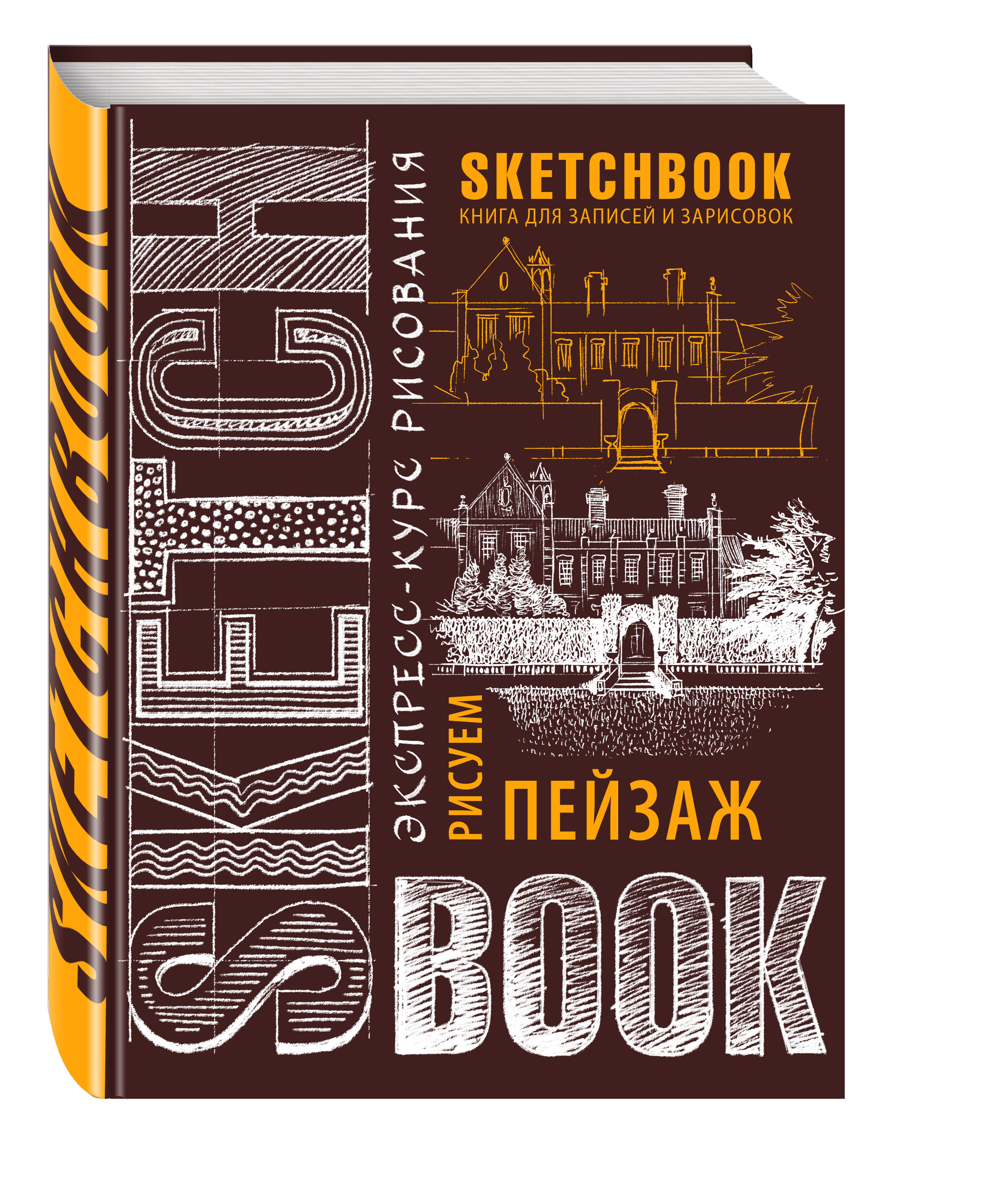 Sketch book книга для записей и зарисовок