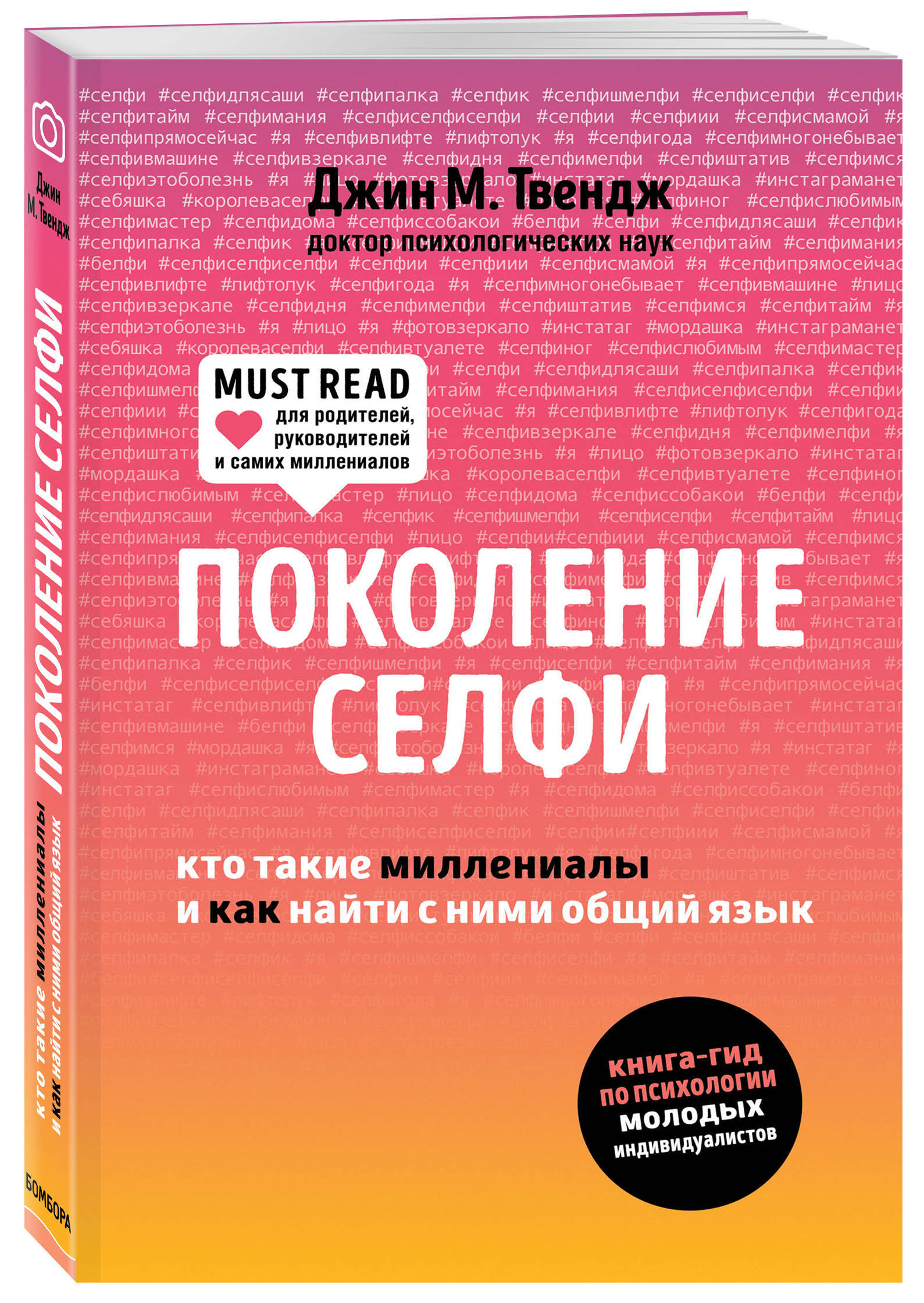 Поколение селфи. Кто такие миллениалы и как найти с ними общий язык |  Твендж Джин М.