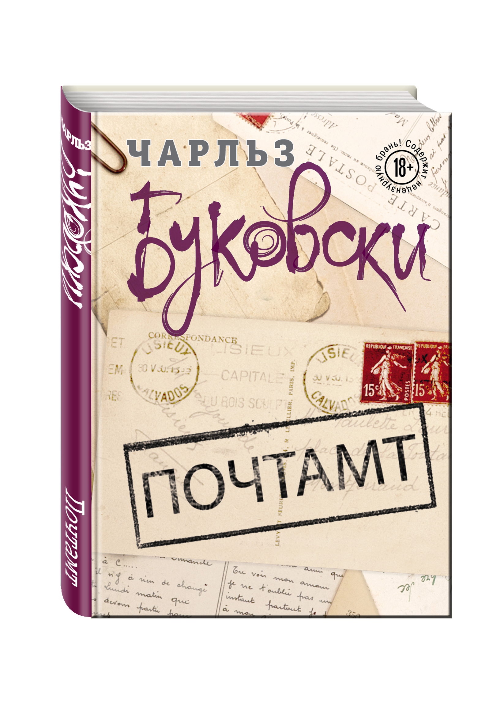 Почтамт буковски