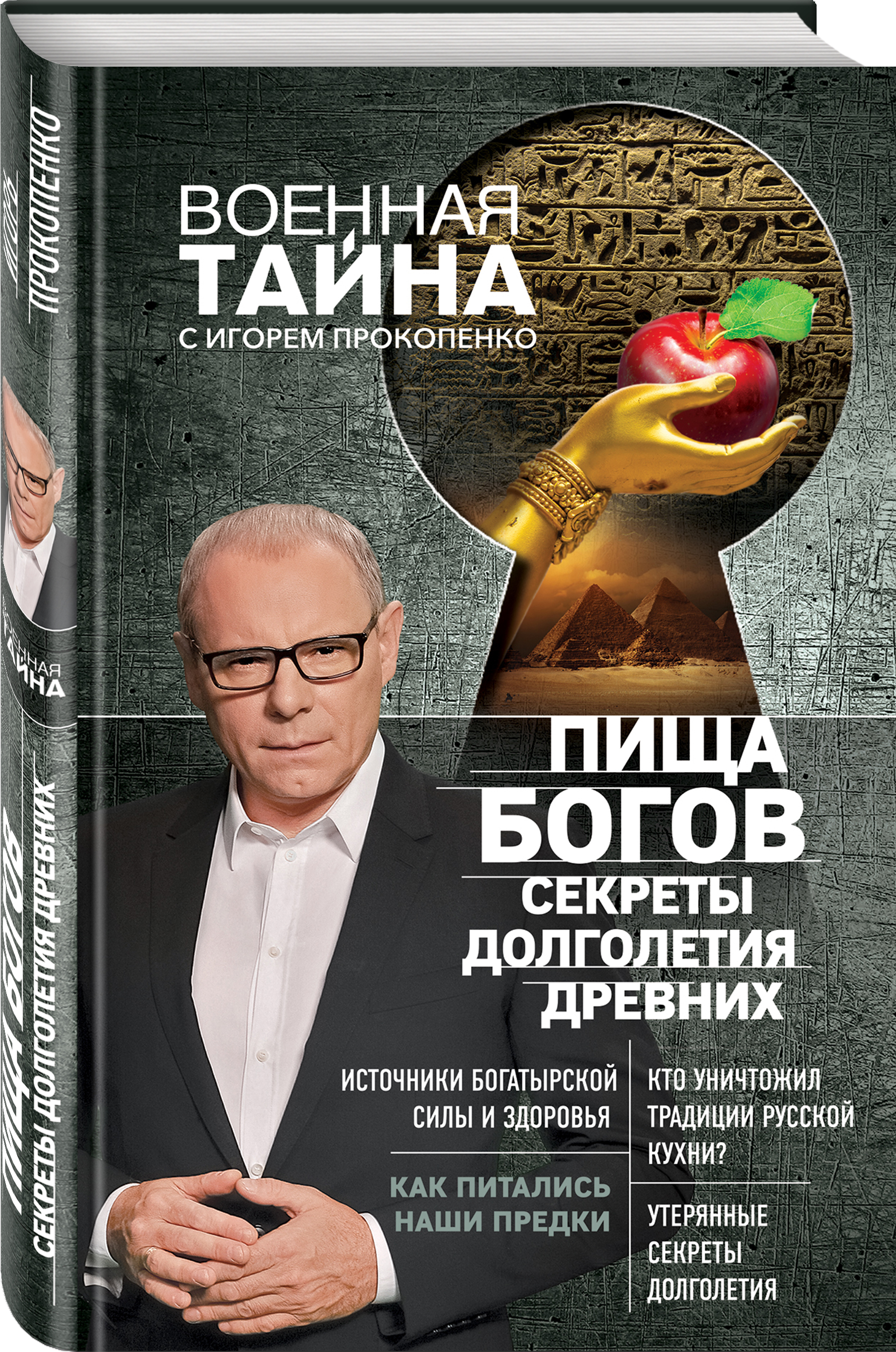 Пища богов. Пища богов Игорь Прокопенко. Прокопенко и.с. — «пища богов. Секреты долголетия древних. Пища богов Игорь Прокопенко книга. Секреты долголетия.