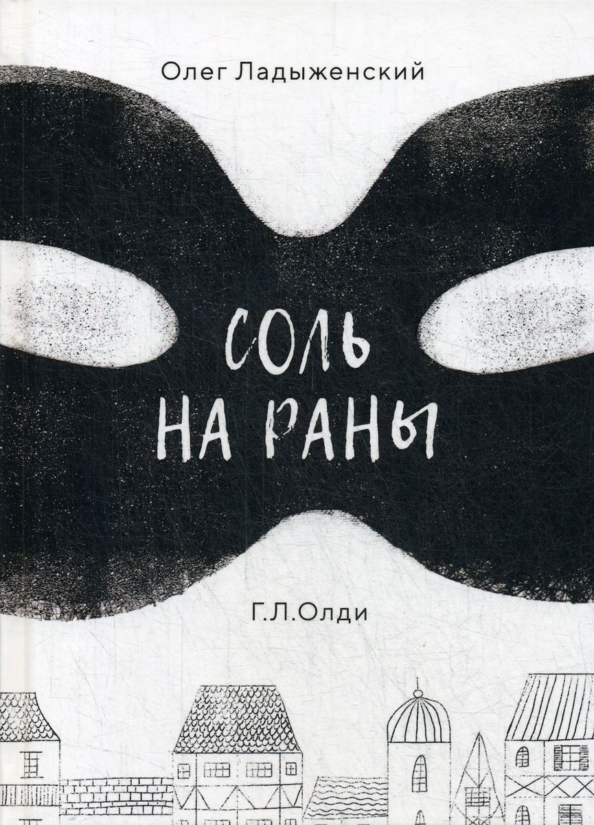 Книга соль. Ладыженский о. 