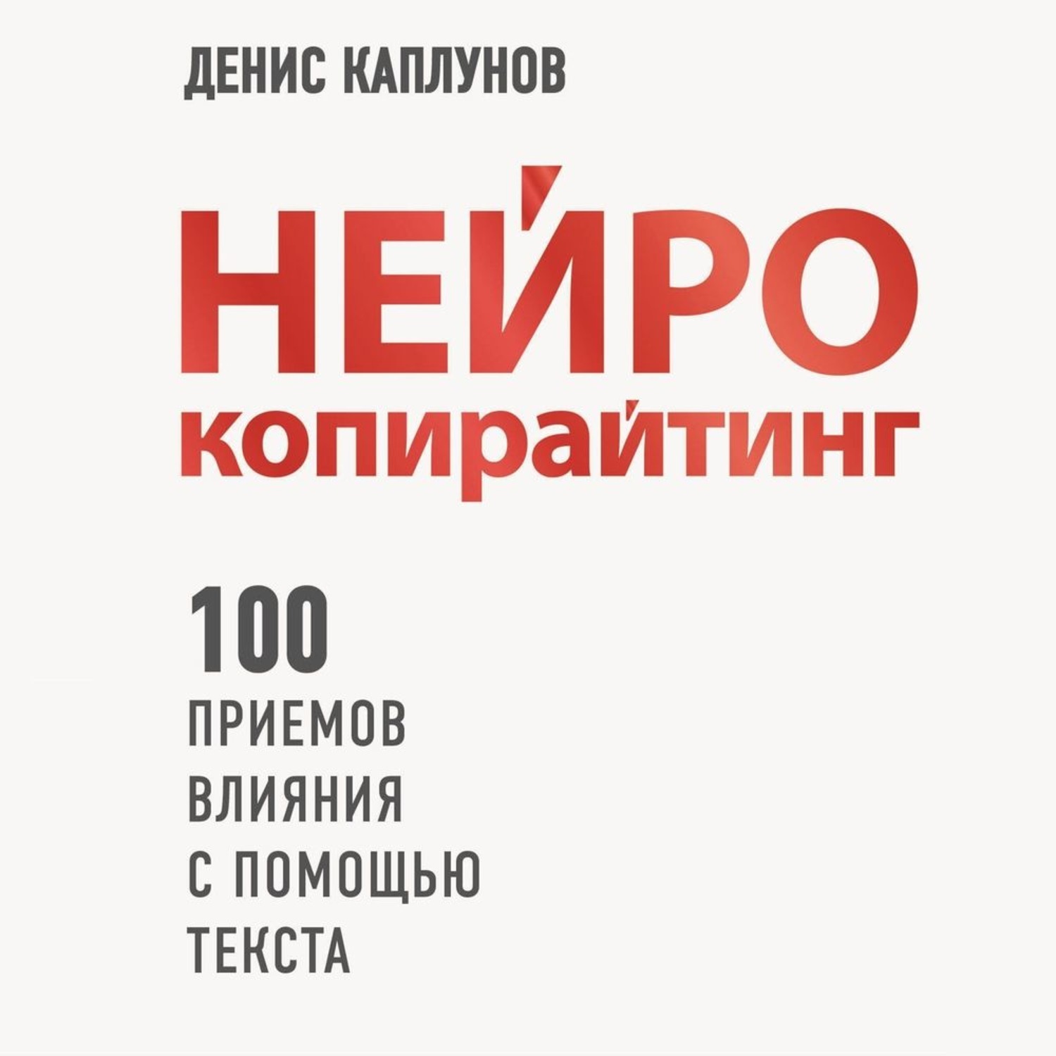 100 приемов. Нейрокопирайтинг Денис Каплунов. Нейро копирайтинг книга Денис Каплунов. Нейрокопирайтинг Денис Каплунов аудиокнига. Нейрокопирайтинг книга.