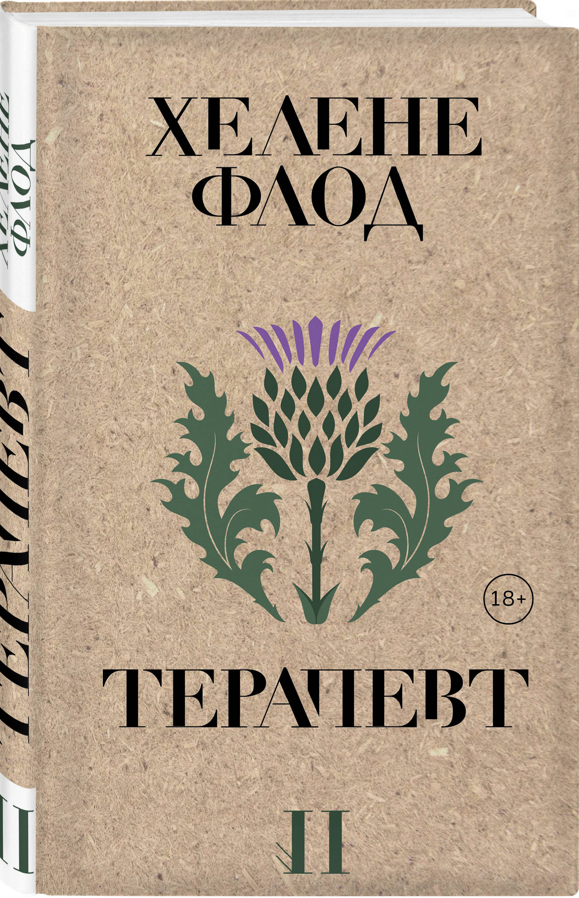 книга терапевт хелене флойд. книга терапевт хелене флойд. книга терапевт хелене флойд. терапевт книга. Vanessa helena fisher.