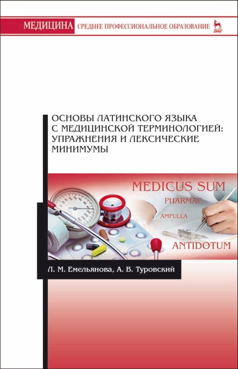 Латинский язык и медицинская терминология. Основы латинского языка с медицинской терминологией. Латинский язык и основы медицинской. Основа на латинском. Медицинская терминология на латинском.