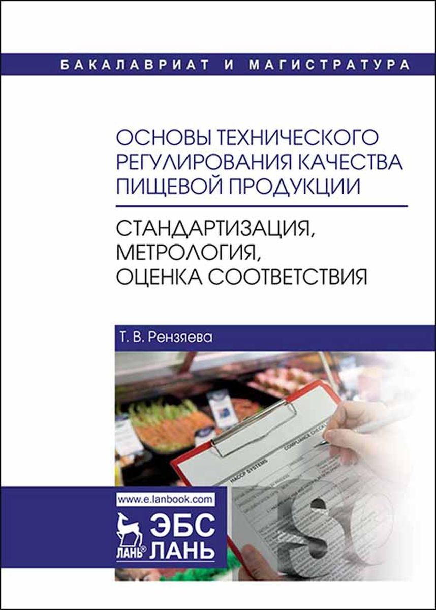 Основы технического регулирования качества пищевой продукции,  Стандартизация, метрология, оценка соответствия. Уч. Пособие, 2-е изд.,  стер. - купить с доставкой по выгодным ценам в интернет-магазине OZON  (318882749)