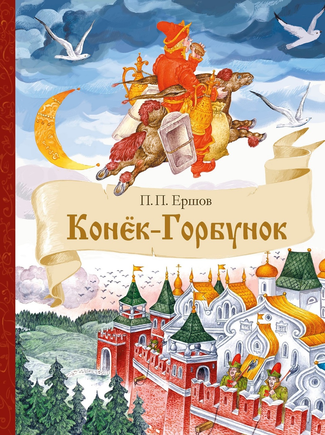 Книга "Конёк-Горбунок" Ершов Петр Павлович – купить книгу ISBN 978-5 ...