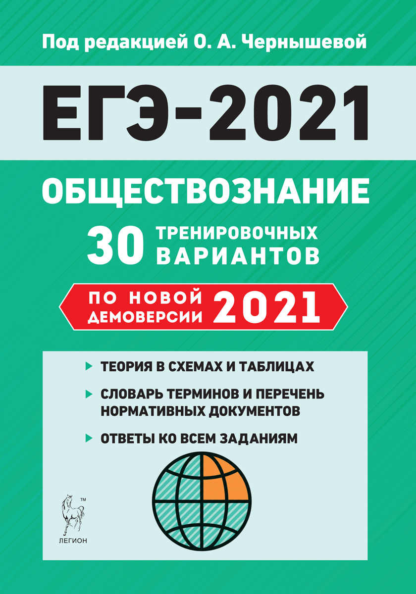 Обществознание. Подготовка к ЕГЭ-2021. 30 тренировочных вариантов по  демоверсии 2021 года. НОВИНКА - купить с доставкой по выгодным ценам в  интернет-магазине OZON (225728069)