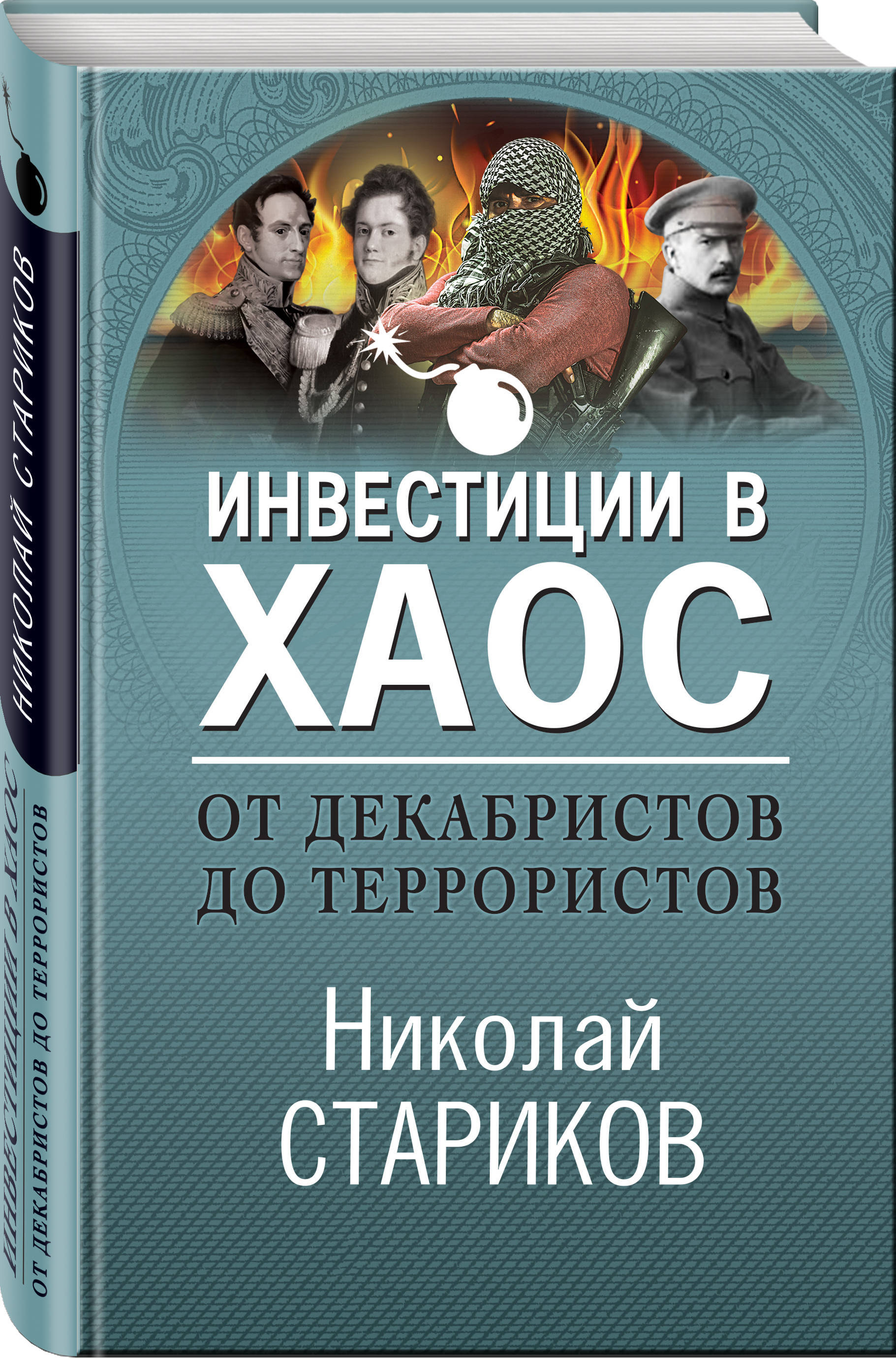 От декабристов до террористов. Инвестиции в хаос | Стариков Николай  Викторович - купить с доставкой по выгодным ценам в интернет-магазине OZON  (258486182)