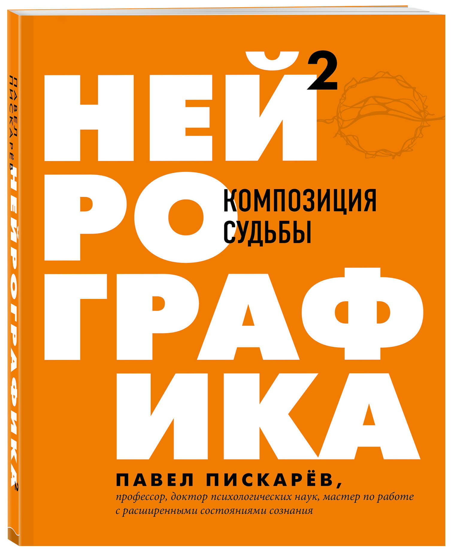 Книга "Нейрографика 2. Композиция судьбы" Пискарев Павел Михайлович ...