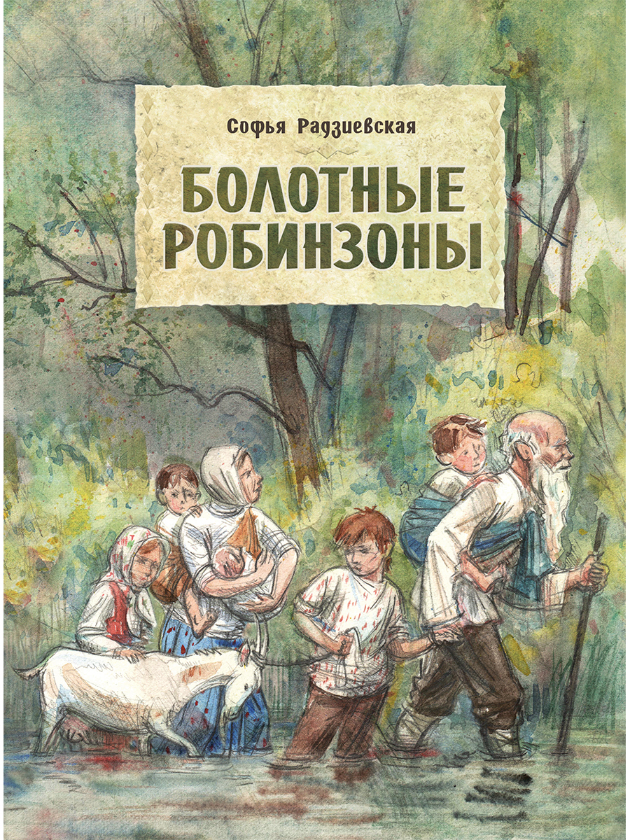 Софья радзиевская болотные робинзоны урок 6 класс презентация