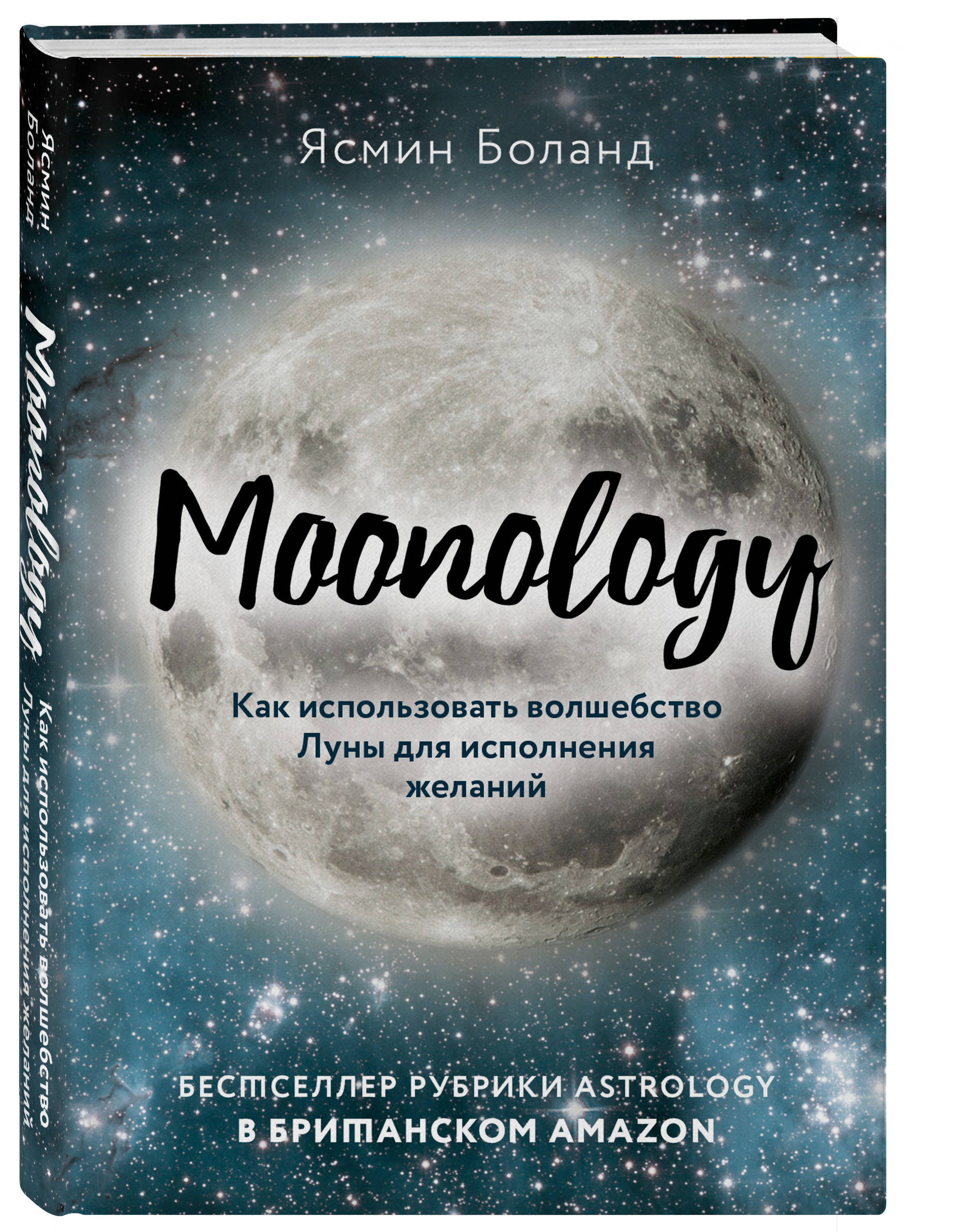 Moonology. Как использовать волшебство Луны для исполнения желаний | Боланд  Ясмин - купить с доставкой по выгодным ценам в интернет-магазине OZON  (250962001)