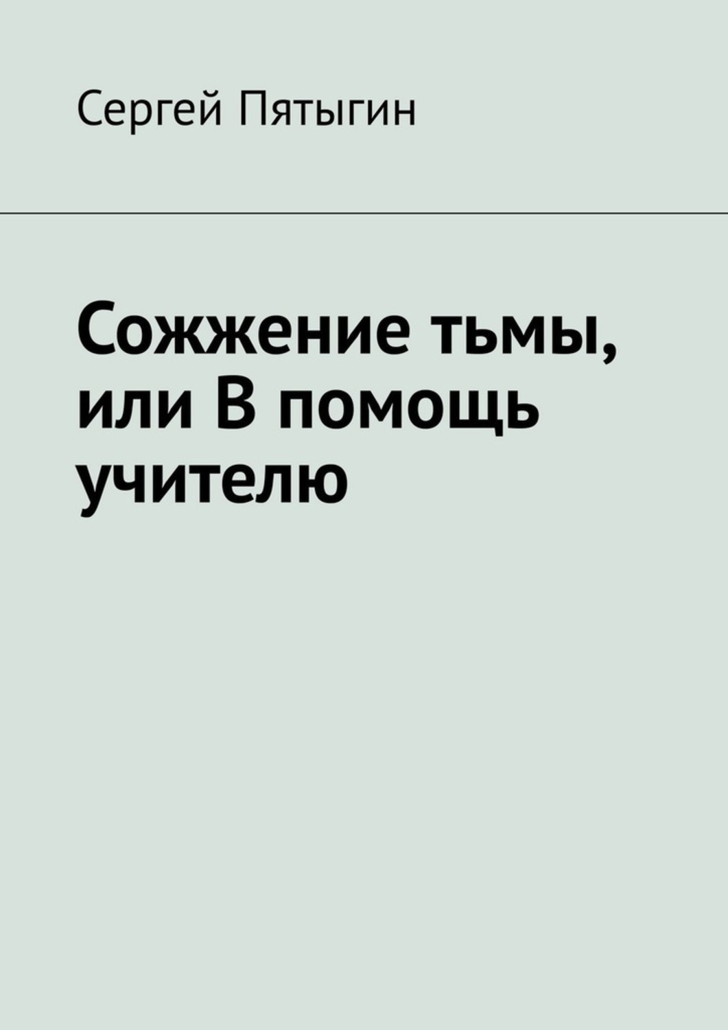 Какую книгу сожгли. Сожжение тьмы Шапошникова. Книга Шапошникова сожжение тьмы. Сожжение тьмы л. в. Шапошникова книга.