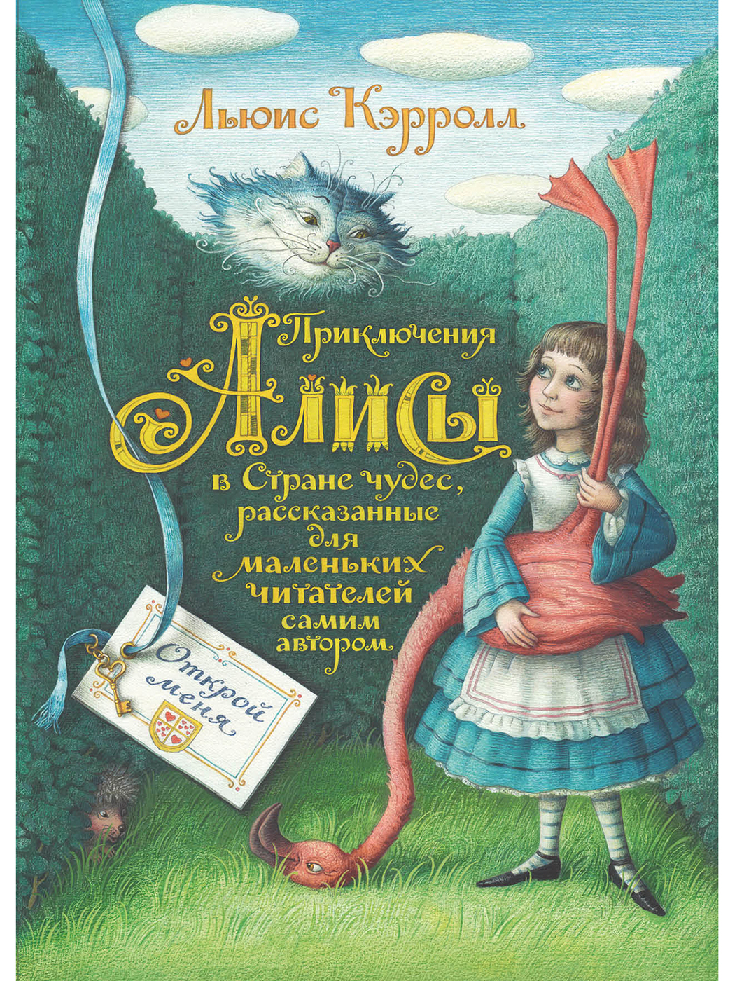 Страна чудес л кэрролла 5 класс. Кэрролл Льюис "Алиса в стране чудес". Алиса в стране чудес Льюис Кэрролл книга. Приключения Алисы в стране чудес книга. Льюис Кэролл Алиса в стране чудес.