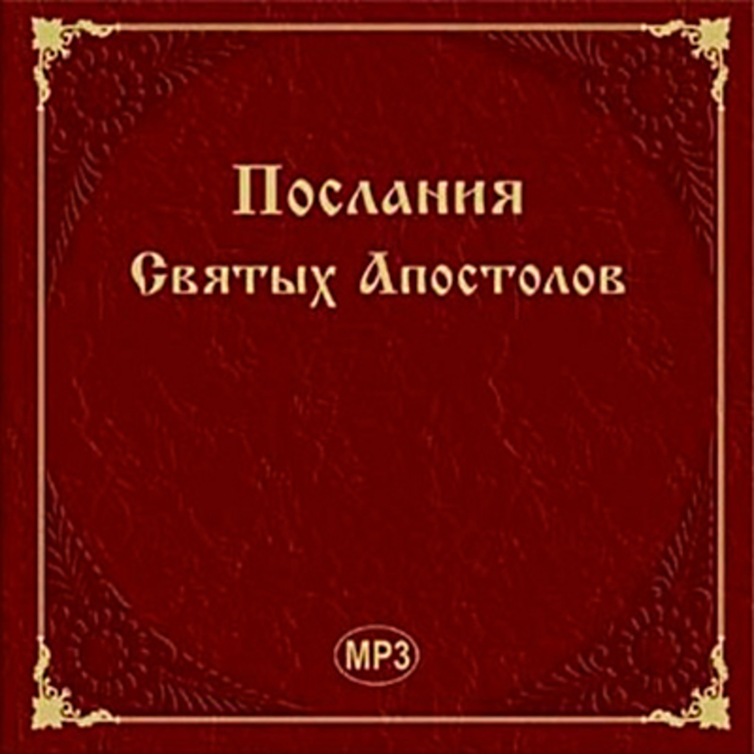 Послания апостолов слушать на русском. Послания святых апостолов. Послание апостолов книга. Апостольские послания. Книга Апостольские послания.