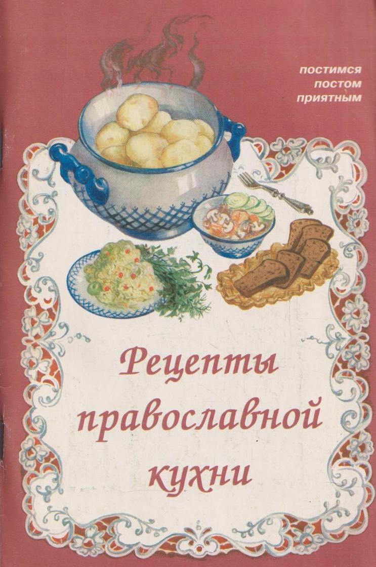 Книга православная кухня