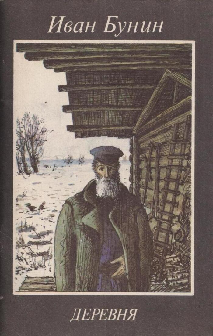 Сели книга. Бунин и.а. деревня.1910. Иван Алексеевич Бунин в деревне. Деревня Бунин обложка. Бунин деревня Суходол.