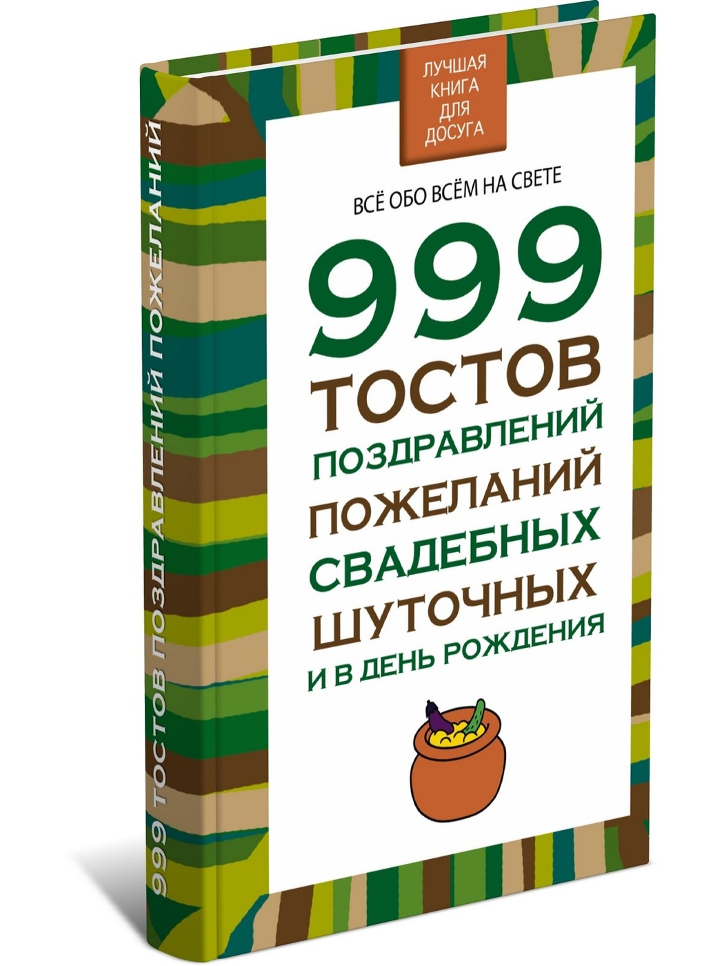 999 тостов, поздравлений, пожеланий, свадебных, шуточных и в день рождения | Белов Н.