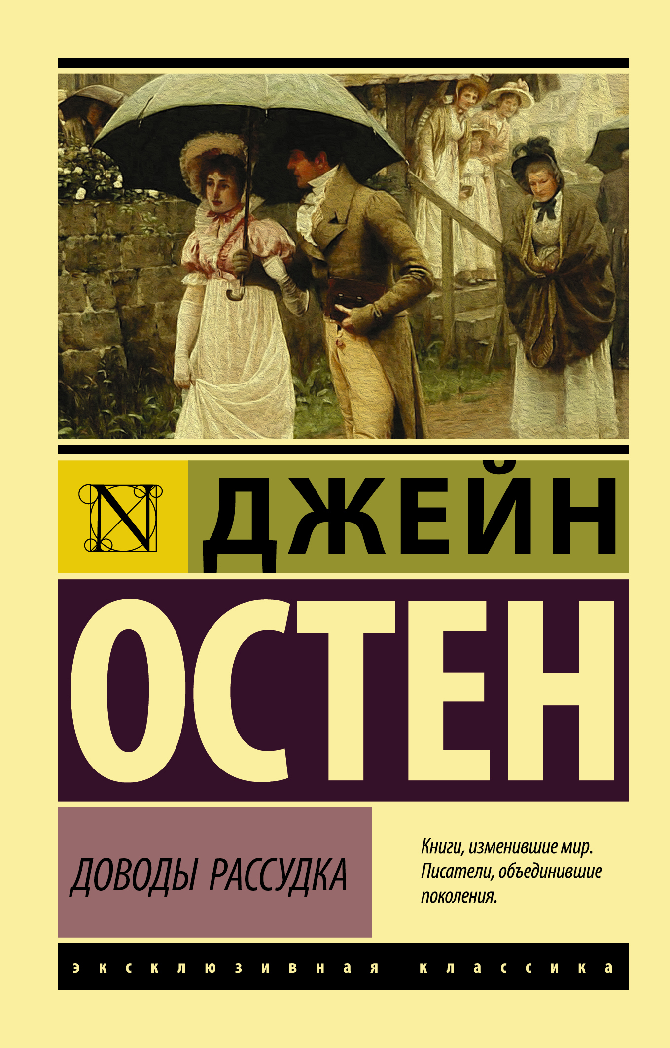 Книга "Доводы рассудка. Остен Джейн" Остен Джейн – купить книгу ISBN ...