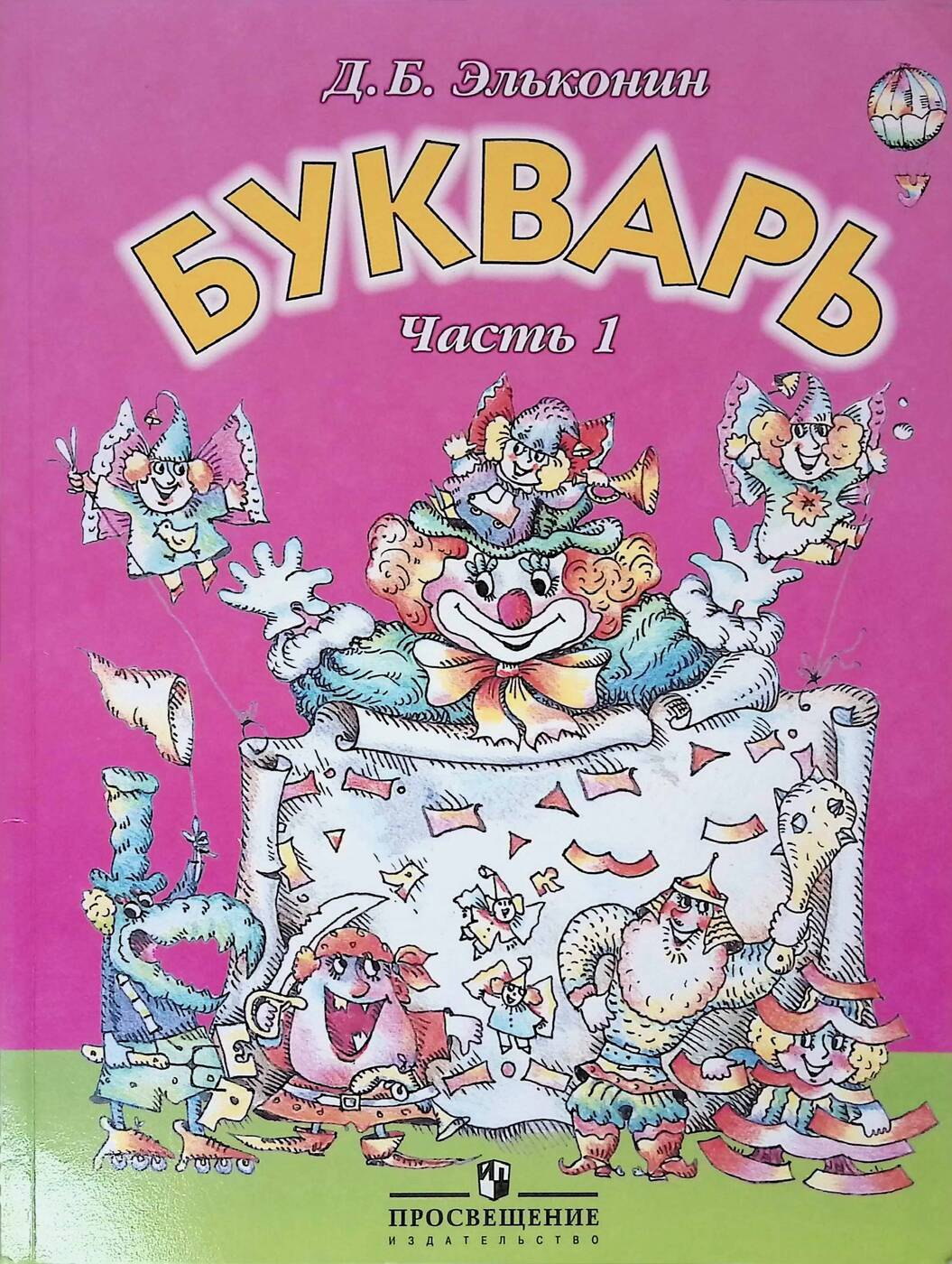 Учебник в стране. - Д.Б. Эльконин.букварь. Даниил Эльконин: букварь. Букварь д.б.Эльконина 1 часть. Эльконин Даниил Борисович букварь.