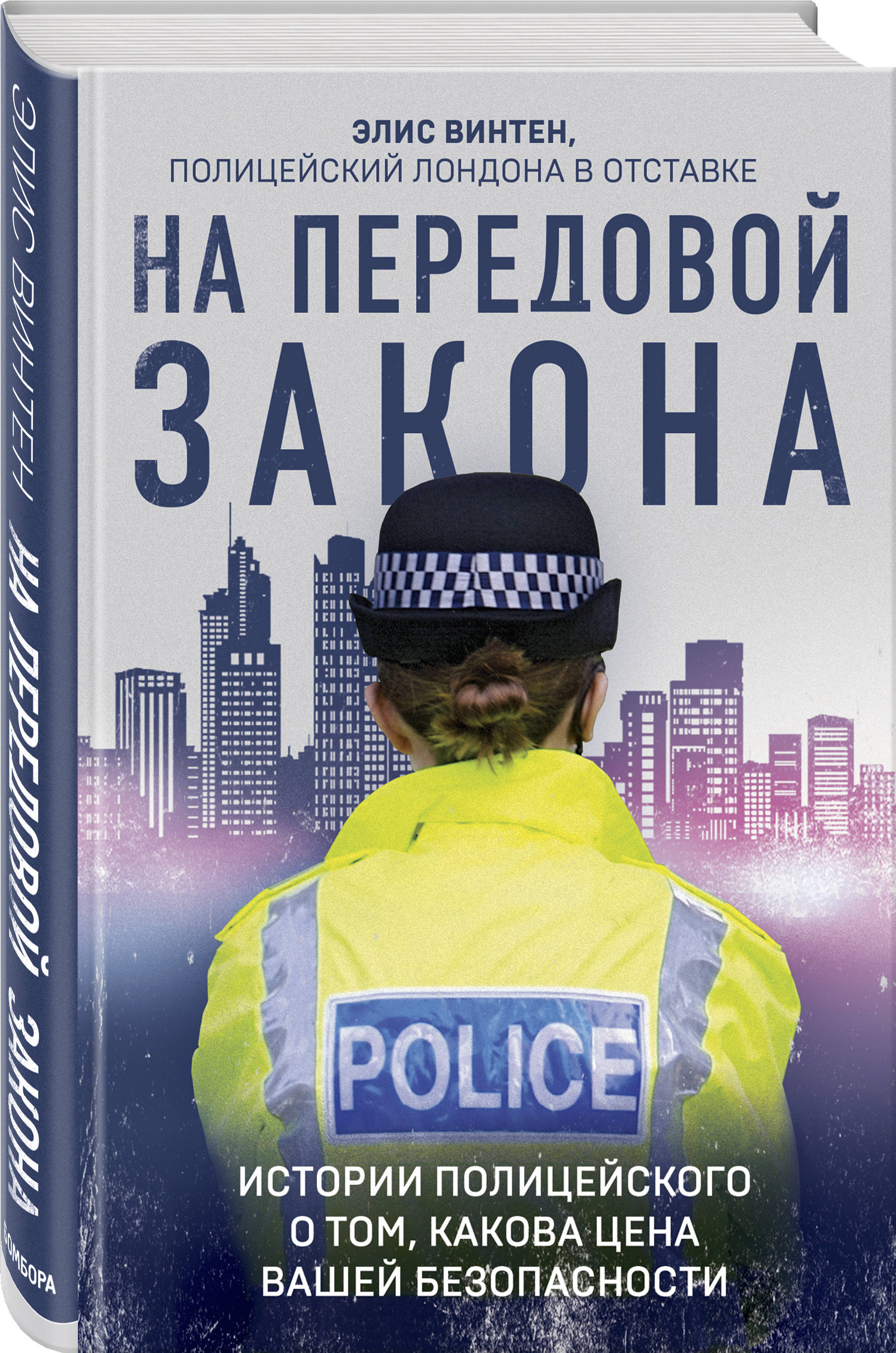 На передовой закона. Истории полицейского о том, какова цена вашей  безопасности | Винтен Элис