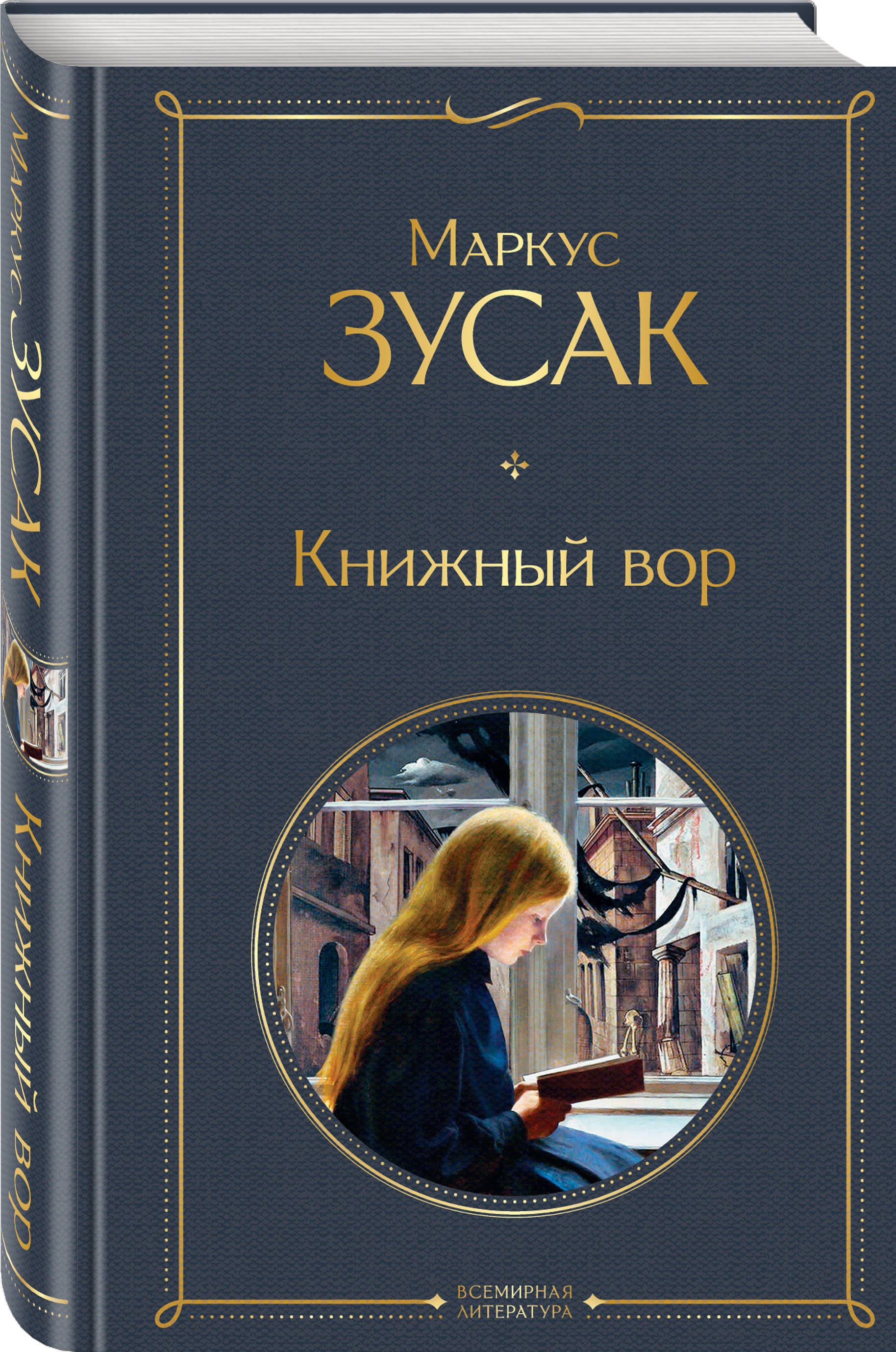 Книжный вор. | Зусак Маркус