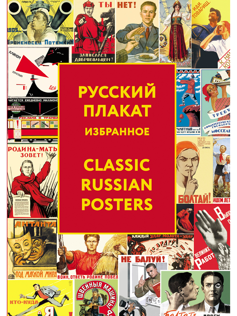 Русский плакат. Русский плакат избранное. Современный русский плакат. Книга русский плакат. Плакат классические русские.