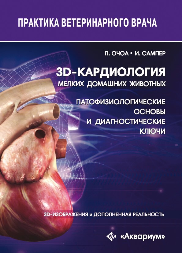 3D-кардиологиямелкихдомашнихживотных.Патофизиологическиеосновыидиагностическиеключи.3D-изображенияидополненнаяреальность|ОчоаПаблоГомес,СамперИванСоса