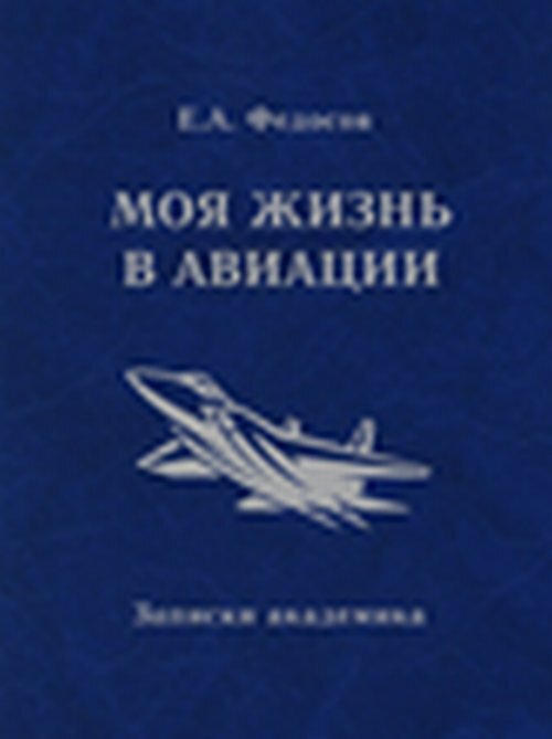 Федосов Е.А. Моя жизнь в авиации. Записки академика