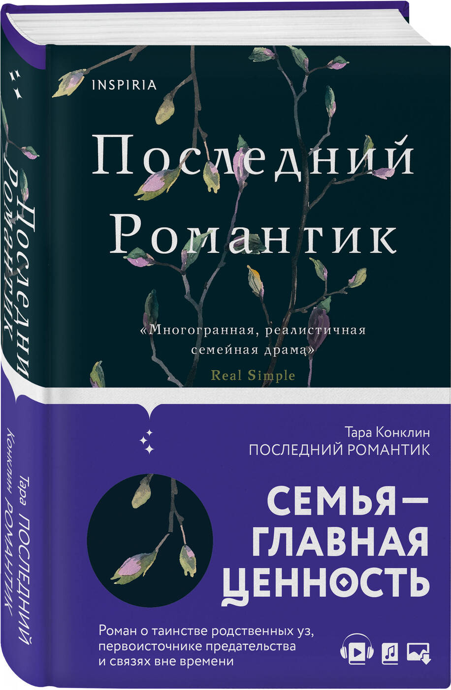 Последние романтики читать. Последний романтик книга.