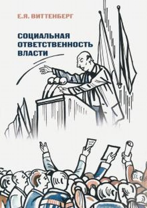 Ответственная власть. Социальная ответственность власти. Власть и ответственность. Власть и ответственность картинка. Обязанности власти.