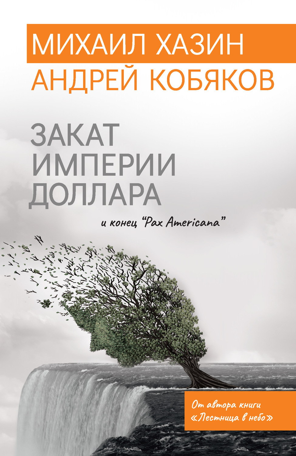 Закат империи доллара книга