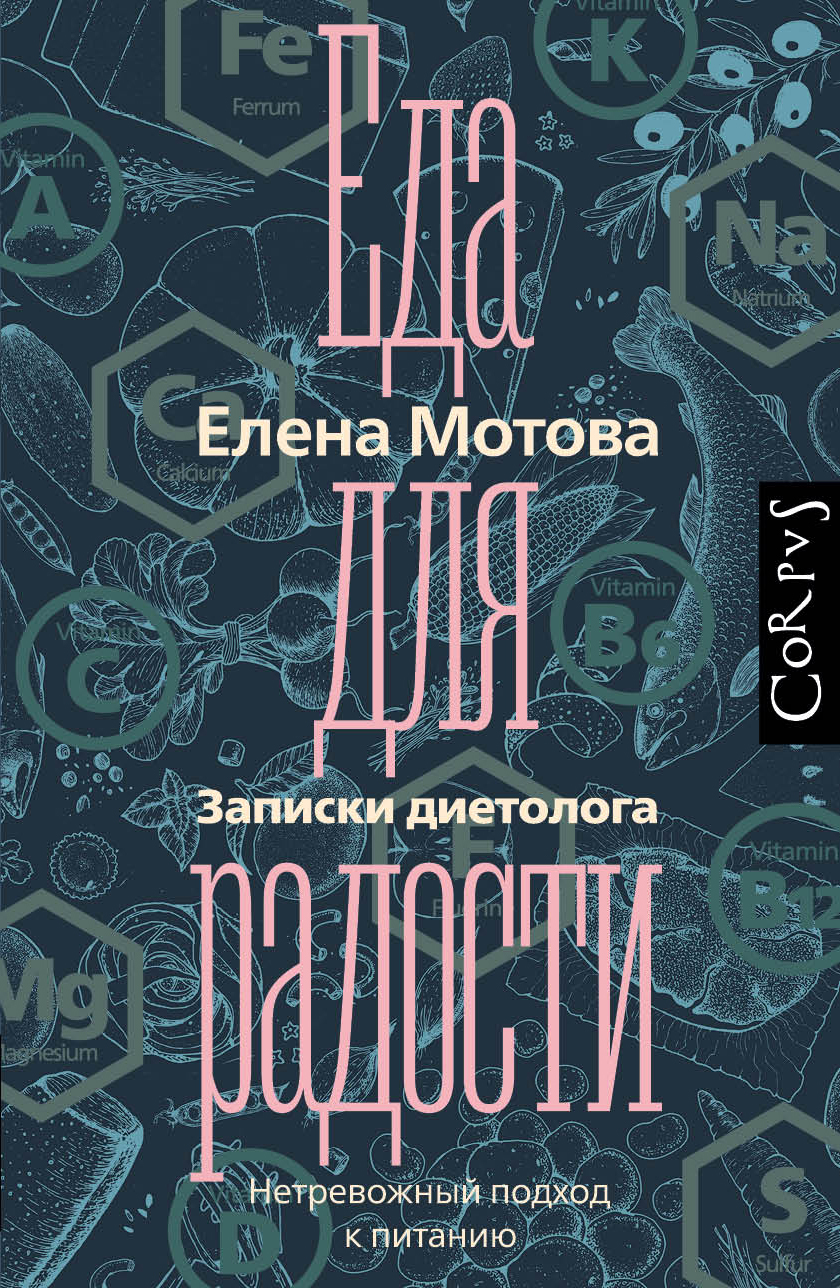 Еда для радости. Записки диетолога | Мотова Елена Валерьевна - купить с  доставкой по выгодным ценам в интернет-магазине OZON (245787268)