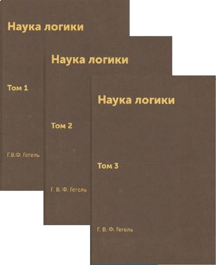 Гегель логика книга. Наука логики Гегель. Наука логики Гегель книга. Гегель. Наука логики. Том 2.