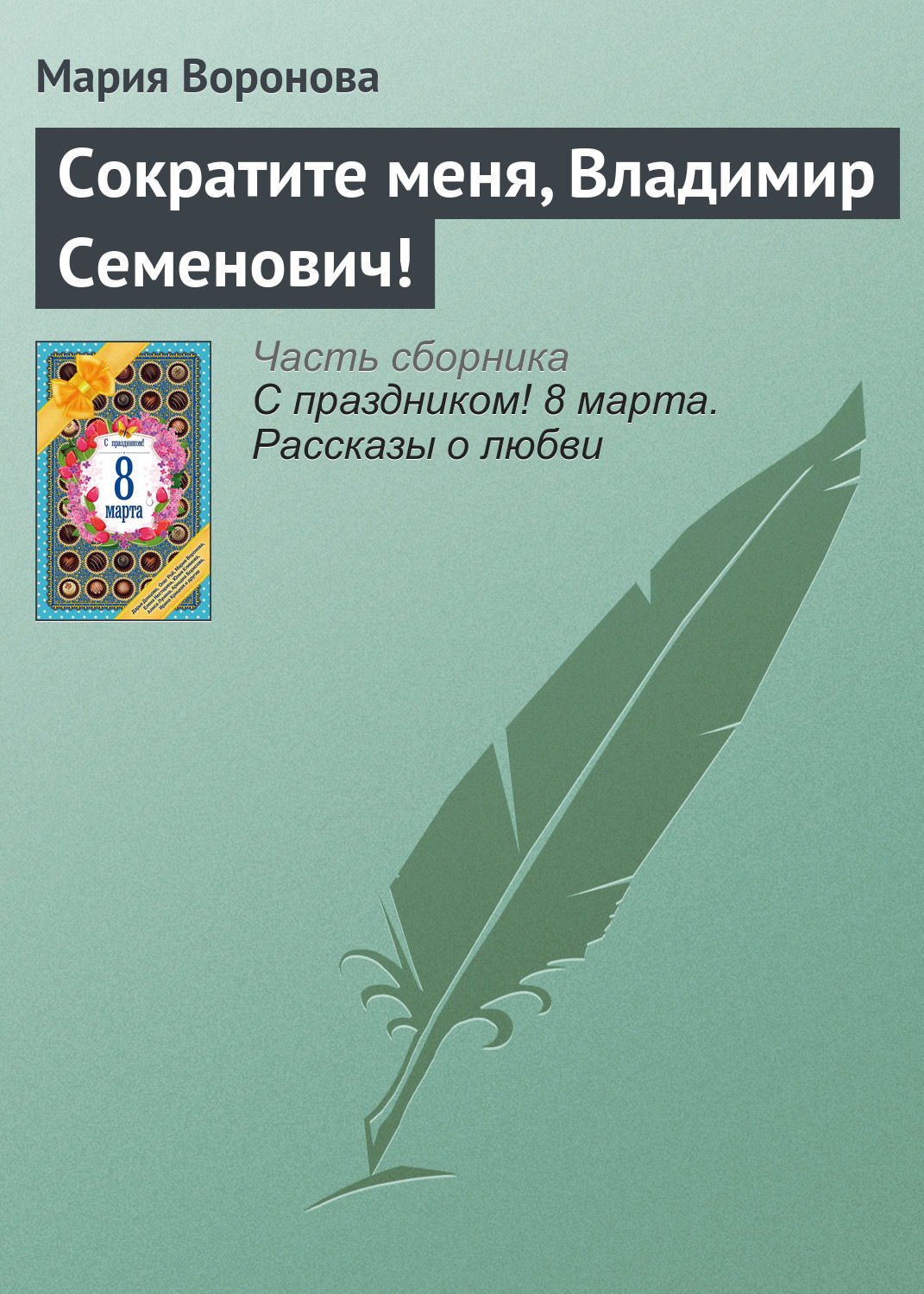 Книги в сокращении. Воронова рассказы читать. Мария Воронова аудиокниги слушать. Владимир Семенович туров книга. Воронова угол атаки.