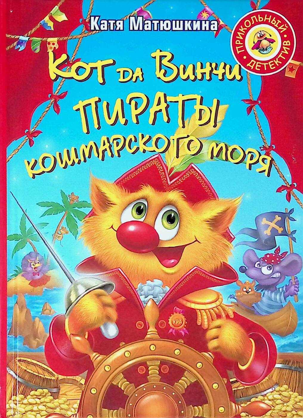 Книга кот да Винчи пираты Кошмарского моря