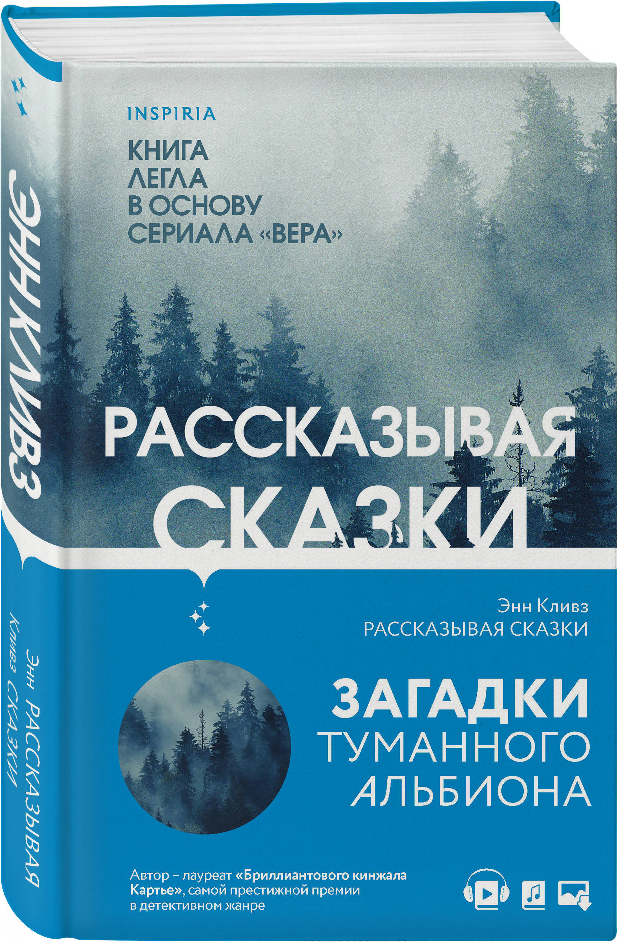 Энн кливз книги. Кливз Энн "рассказывая сказки". Рассказывая сказки Энн Кливз читать. Inspiria Издательство книги.